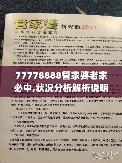 77778888管家婆老家必中,状况分析解析说明_R版10.745