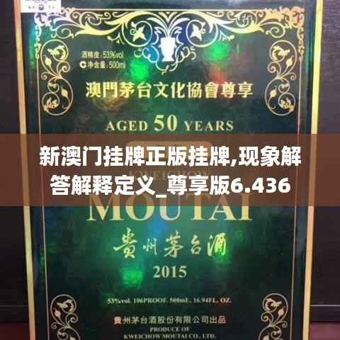 新澳门挂牌正版挂牌,现象解答解释定义_尊享版6.436