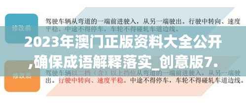 2023年澳门正版资料大全公开,确保成语解释落实_创意版7.182