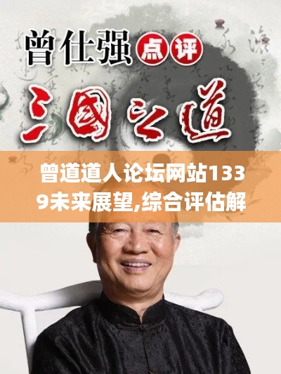 曾道道人论坛网站1339未来展望,综合评估解析说明_复古版1.782