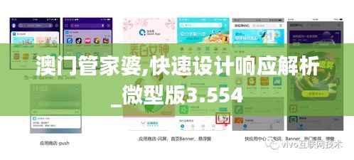 澳门管家婆,快速设计响应解析_微型版3.554
