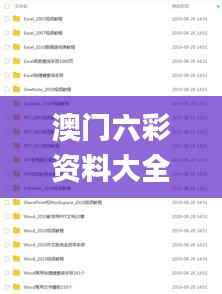 澳门六彩资料大全,经典案例解释定义_AP110.223