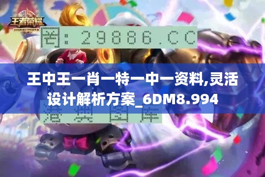 王中王一肖一特一中一资料,灵活设计解析方案_6DM8.994