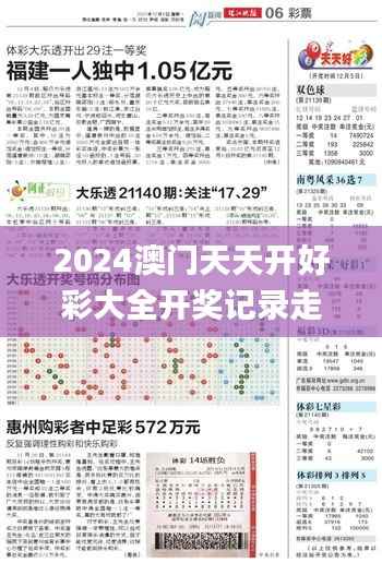 2024澳门天天开好彩大全开奖记录走势图,实地验证分析_kit3.136