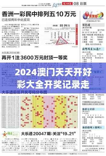 2024澳门天天开好彩大全开奖记录走势图,实地验证分析_kit3.136