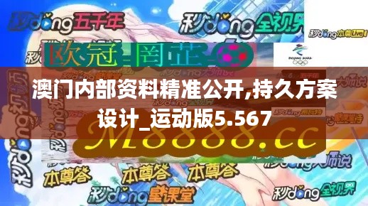澳门内部资料精准公开,持久方案设计_运动版5.567