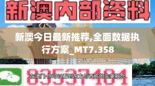 新澳今日最新推荐,全面数据执行方案_MT7.358