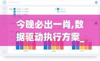 今晚必出一肖,数据驱动执行方案_专业版9.628