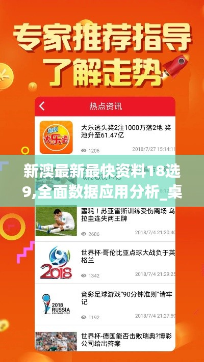 新澳最新最快资料18选9,全面数据应用分析_桌面版8.244
