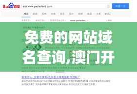 免费的网站域名查询,澳门开奖,最佳精选解释定义_1440p7.807