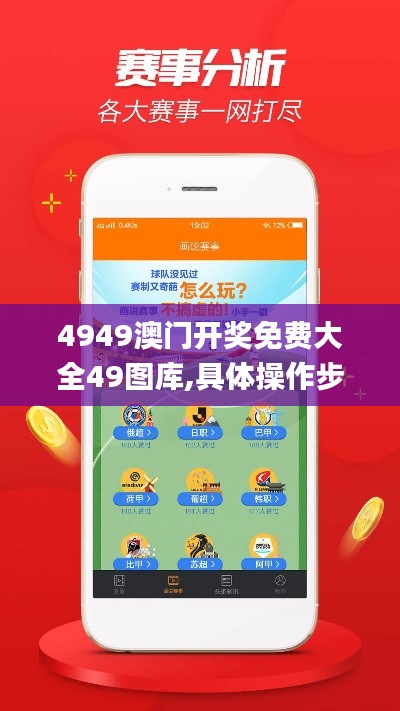 4949澳门开奖免费大全49图库,具体操作步骤指导_kit5.161