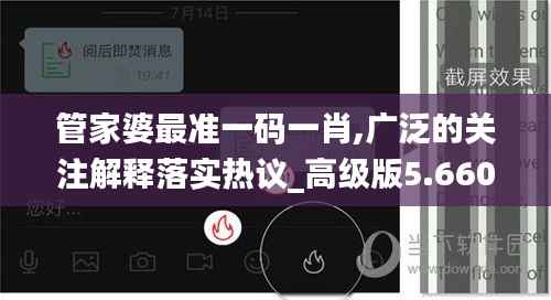 管家婆最准一码一肖,广泛的关注解释落实热议_高级版5.660