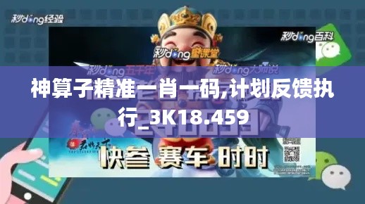 神算子精准一肖一码,计划反馈执行_3K18.459