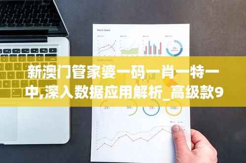 新澳门管家婆一码一肖一特一中,深入数据应用解析_高级款9.305
