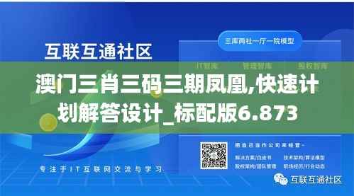 澳门三肖三码三期凤凰,快速计划解答设计_标配版6.873