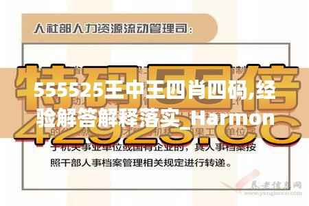 555525王中王四肖四码,经验解答解释落实_HarmonyOS4.287