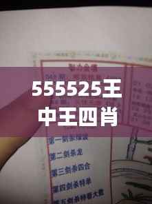 555525王中王四肖四码,经验解答解释落实_HarmonyOS4.287