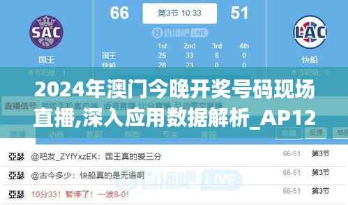2024年澳门今晚开奖号码现场直播,深入应用数据解析_AP12.599