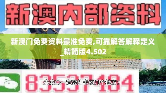 新澳门免费资料最准免费,可靠解答解释定义_精简版4.502