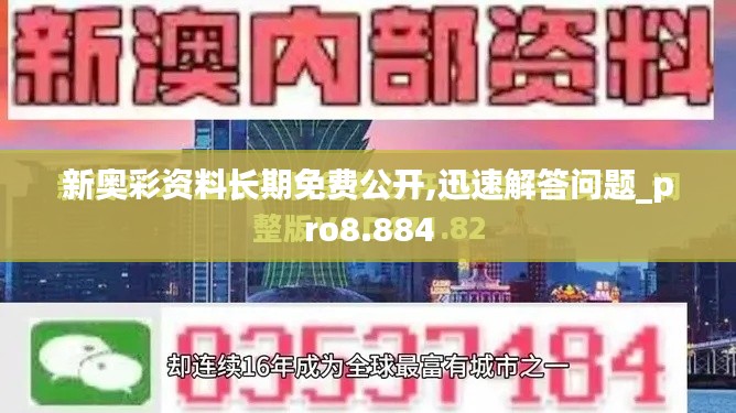 新奥彩资料长期免费公开,迅速解答问题_pro8.884