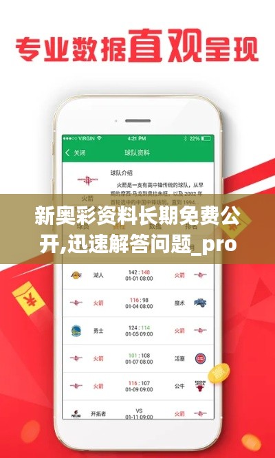 新奥彩资料长期免费公开,迅速解答问题_pro8.884