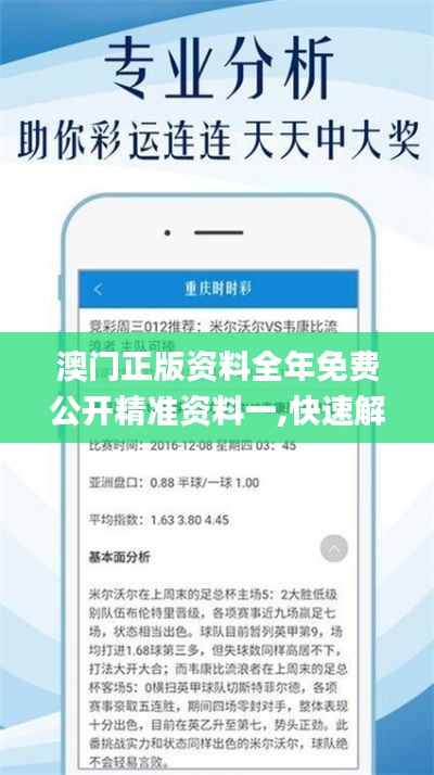 澳门正版资料全年免费公开精准资料一,快速解答执行方案_Tablet8.610