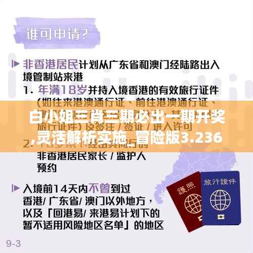 白小姐三肖三期必出一期开奖,灵活解析实施_冒险版3.236