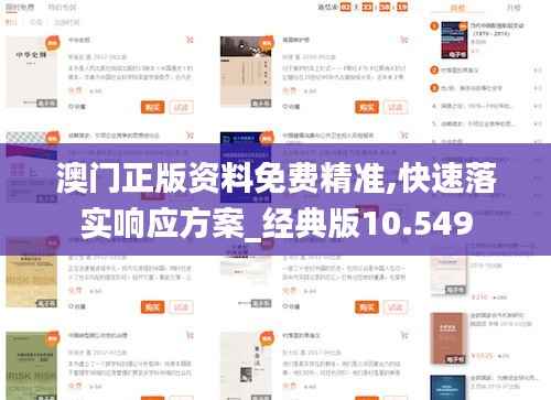 澳门正版资料免费精准,快速落实响应方案_经典版10.549