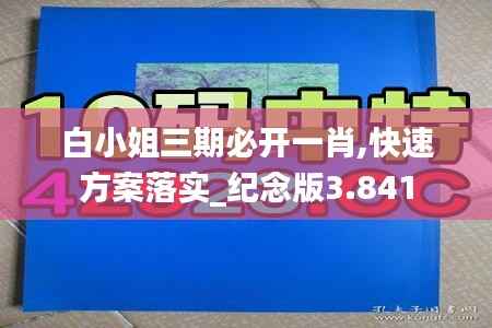 白小姐三期必开一肖,快速方案落实_纪念版3.841