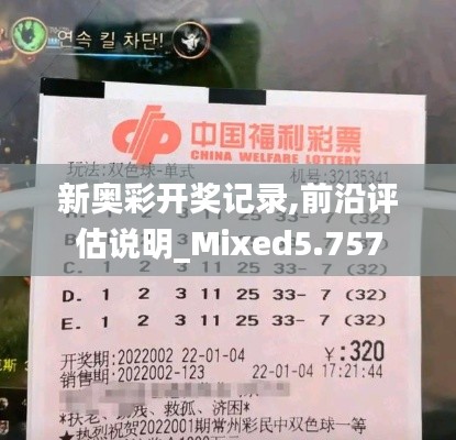 新奥彩开奖记录,前沿评估说明_Mixed5.757