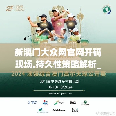 新澳门大众网官网开码现场,持久性策略解析_suite10.465