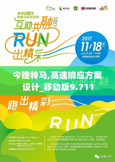 今晚特马,高速响应方案设计_移动版9.711
