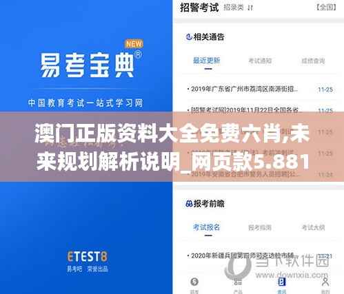 澳门正版资料大全免费六肖,未来规划解析说明_网页款5.881