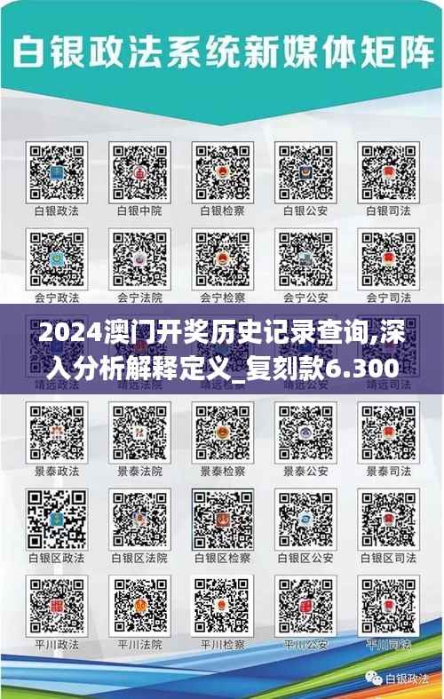 2024澳门开奖历史记录查询,深入分析解释定义_复刻款6.300
