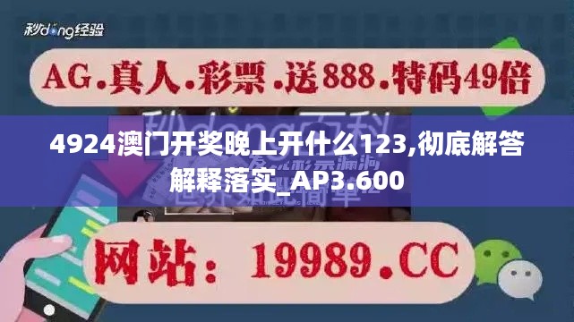 4924澳门开奖晚上开什么123,彻底解答解释落实_AP3.600