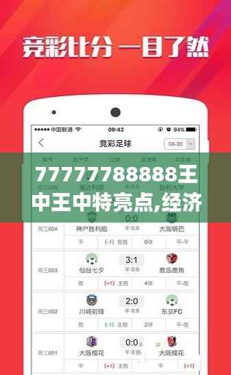 77777788888王中王中特亮点,经济方案解析_uShop5.205