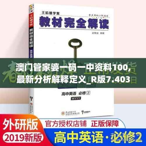 澳门管家婆一码一中资料100,最新分析解释定义_R版7.403