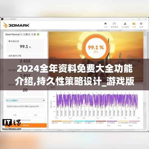 2024全年资料免费大全功能介绍,持久性策略设计_游戏版10.962