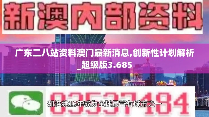 广东二八站资料澳门最新消息,创新性计划解析_超级版3.685
