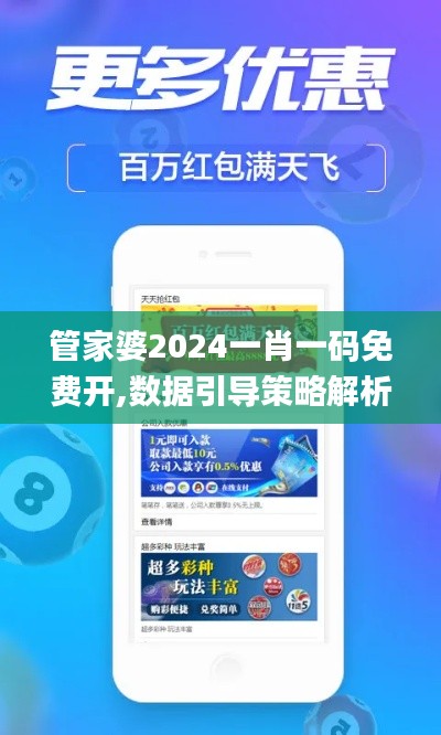 管家婆2024一肖一码免费开,数据引导策略解析_移动版8.624