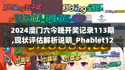 2024澳门六今晚开奖记录113期,现状评估解析说明_Phablet12.592