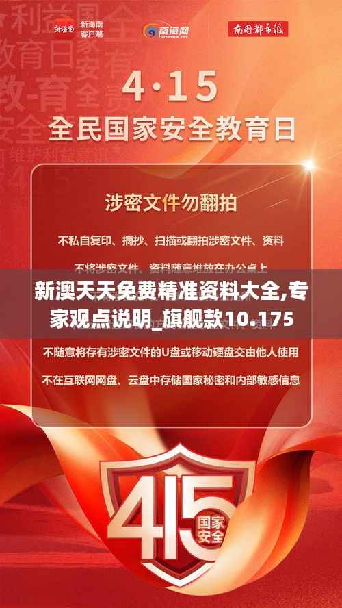 新澳天天免费精准资料大全,专家观点说明_旗舰款10.175