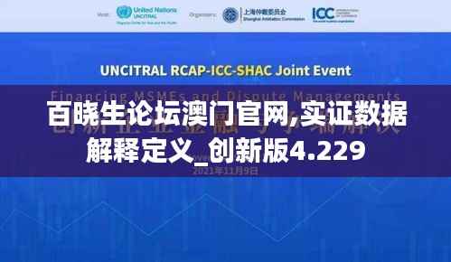 百晓生论坛澳门官网,实证数据解释定义_创新版4.229