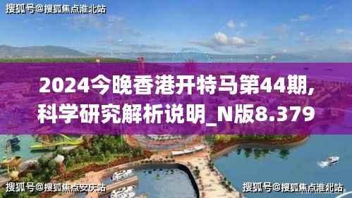 2024今晚香港开特马第44期,科学研究解析说明_N版8.379