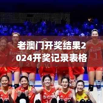 老澳门开奖结果2024开奖记录表格,国产化作答解释落实_完整版1.431