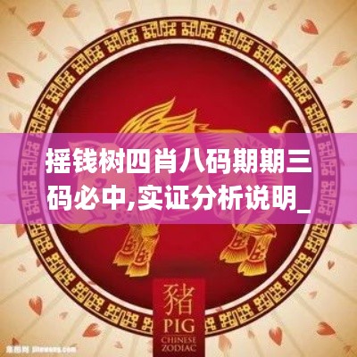 摇钱树四肖八码期期三码必中,实证分析说明_iPad8.368