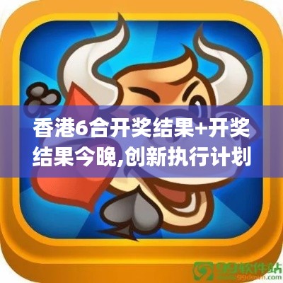 香港6合开奖结果+开奖结果今晚,创新执行计划_Pixel16.734