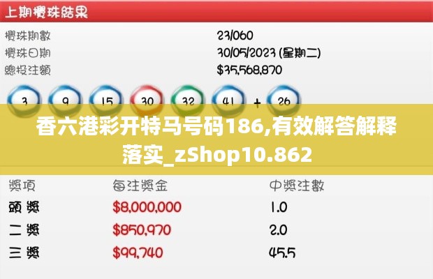 香六港彩开特马号码186,有效解答解释落实_zShop10.862