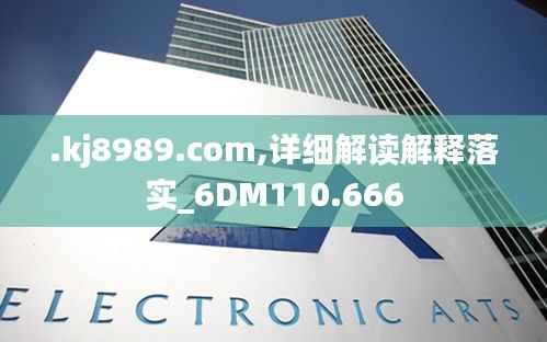 .kj8989.com,详细解读解释落实_6DM110.666