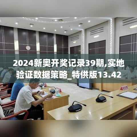 2024新奥开奖记录39期,实地验证数据策略_特供版13.423